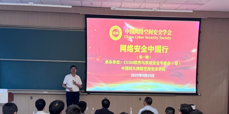 网络安全中国行（第一期）活动在中国科学技术大学举办