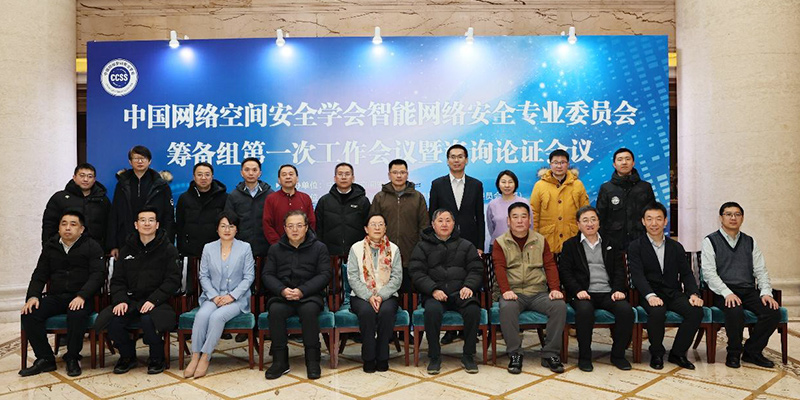 中国网络空间安全学会智能网络安全专业委员会 筹备组第一次工作会议暨咨询论证会议在哈尔滨召开
